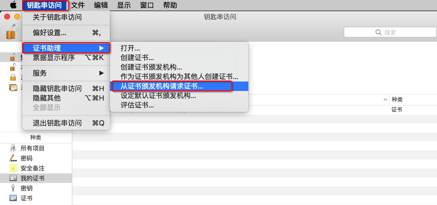 钥匙串访问证书助理