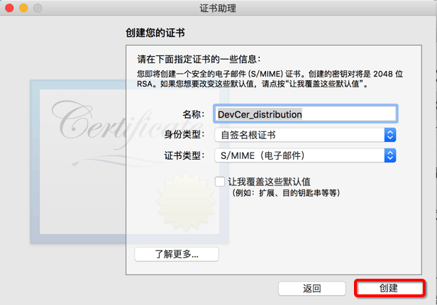 创建您的证书